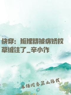 快穿：狐狸精被病娇校草缠住了