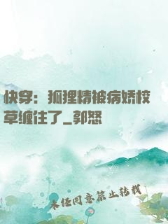 快穿：狐狸精被病娇校草缠住了