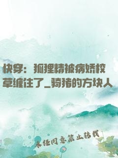 快穿：狐狸精被病娇校草缠住了