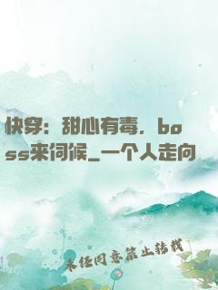 快穿：甜心有毒，boss来伺候