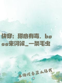 快穿：甜心有毒，boss来伺候