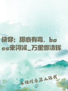 快穿：甜心有毒，boss来伺候