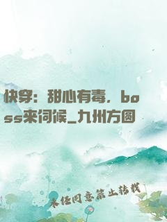 快穿：甜心有毒，boss来伺候