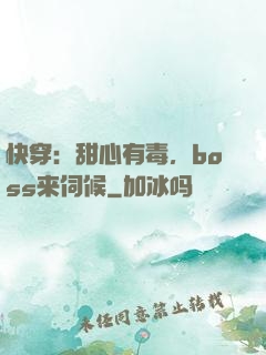 快穿：甜心有毒，boss来伺候