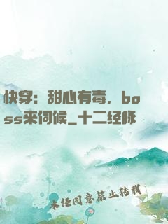 快穿：甜心有毒，boss来伺候