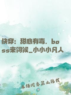 快穿：甜心有毒，boss来伺候
