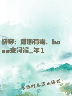 快穿：甜心有毒，boss来伺候