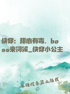 快穿：甜心有毒，boss来伺候