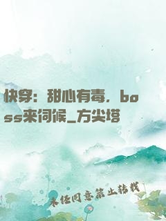 快穿：甜心有毒，boss来伺候