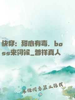 快穿：甜心有毒，boss来伺候