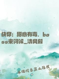 快穿：甜心有毒，boss来伺候