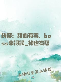 快穿：甜心有毒，boss来伺候