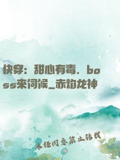 快穿：甜心有毒，boss来伺候