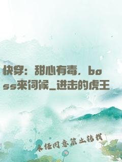 快穿：甜心有毒，boss来伺候