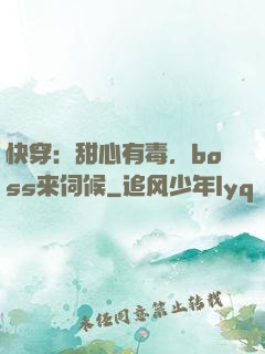 快穿：甜心有毒，boss来伺候