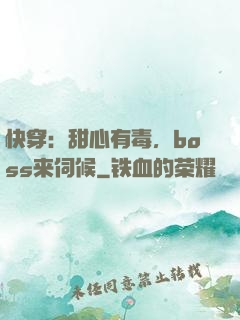 快穿：甜心有毒，boss来伺候