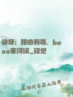 快穿：甜心有毒，boss来伺候