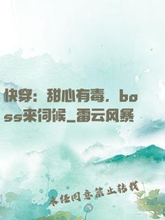 快穿：甜心有毒，boss来伺候