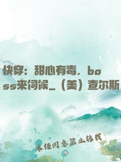 快穿：甜心有毒，boss来伺候