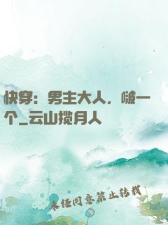 快穿：男主大人，啵一个