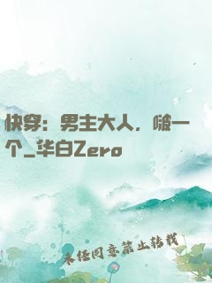 快穿：男主大人，啵一个