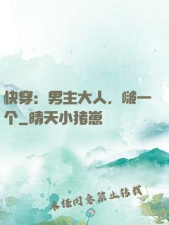 快穿：男主大人，啵一个