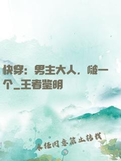 快穿：男主大人，啵一个