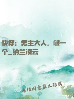 快穿：男主大人，啵一个