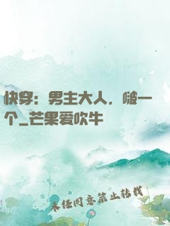 快穿：男主大人，啵一个