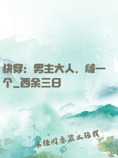 快穿：男主大人，啵一个