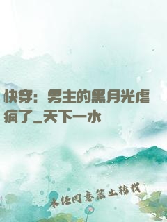 快穿：男主的黑月光虐疯了