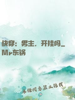 快穿：男主，开挂吗