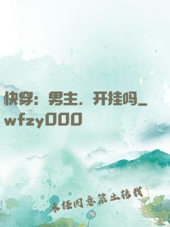 快穿：男主，开挂吗