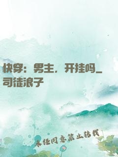 快穿：男主，开挂吗