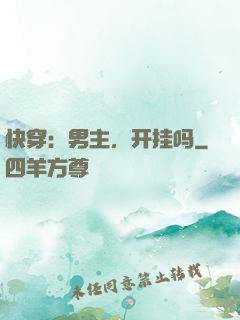 快穿：男主，开挂吗