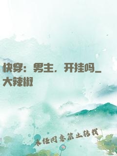 快穿：男主，开挂吗