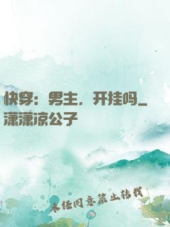 快穿：男主，开挂吗