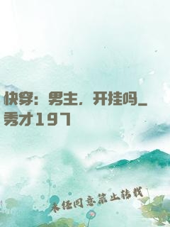 快穿：男主，开挂吗