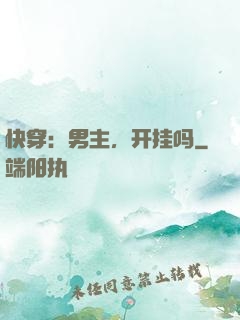 快穿：男主，开挂吗
