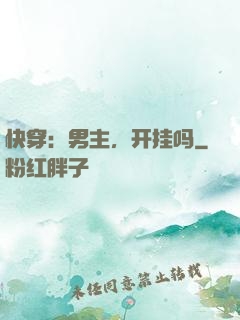 快穿：男主，开挂吗