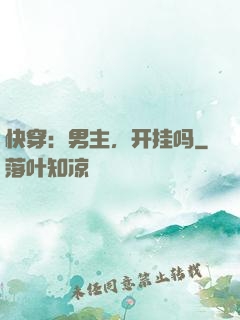 快穿：男主，开挂吗