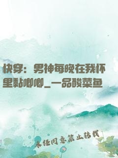 快穿：男神每晚在我怀里黏唧唧
