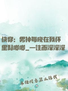快穿：男神每晚在我怀里黏唧唧