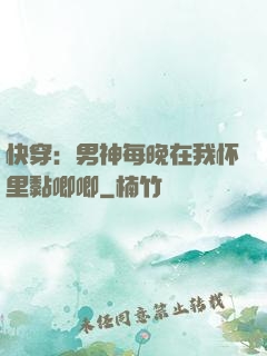 快穿：男神每晚在我怀里黏唧唧