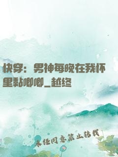 快穿：男神每晚在我怀里黏唧唧