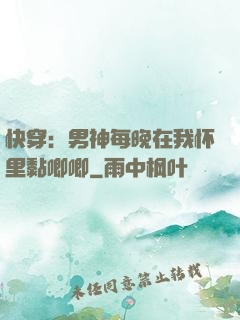 快穿：男神每晚在我怀里黏唧唧
