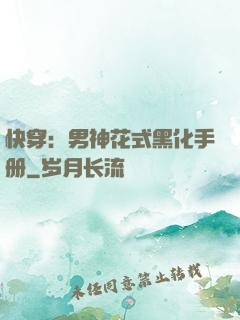 快穿：男神花式黑化手册