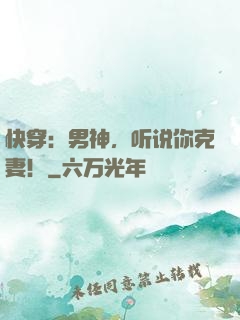 快穿：男神，听说你克妻！