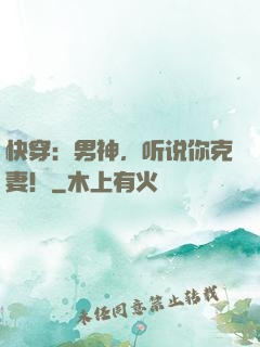 快穿：男神，听说你克妻！