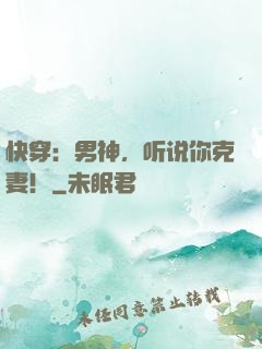 快穿：男神，听说你克妻！